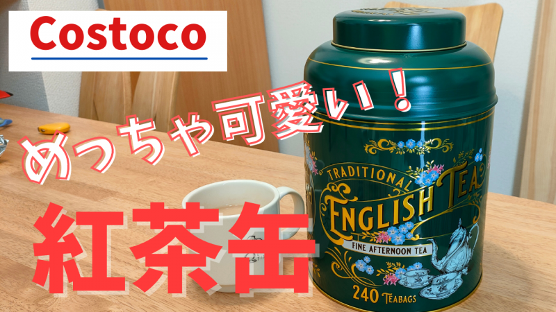 コストコ　紅茶缶　2021